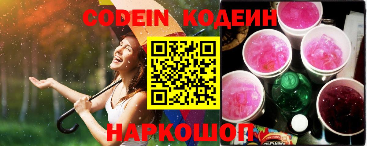 Кодеиновый сироп Lean Purple Drank  Codein напиток Lean (лин)  Вход с VPN  Коркино 